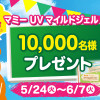 【1万名様】マミー UVマイルドジェルN 試供品プレゼント｜伊勢半