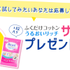 【1万名様】ビオレ ふくだけコットンうるおいリッチ サンプルプレゼント｜花王