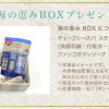 コーセー プレディア 海の恵みBOXプレゼント！やすらぎの海投稿キャンペーン